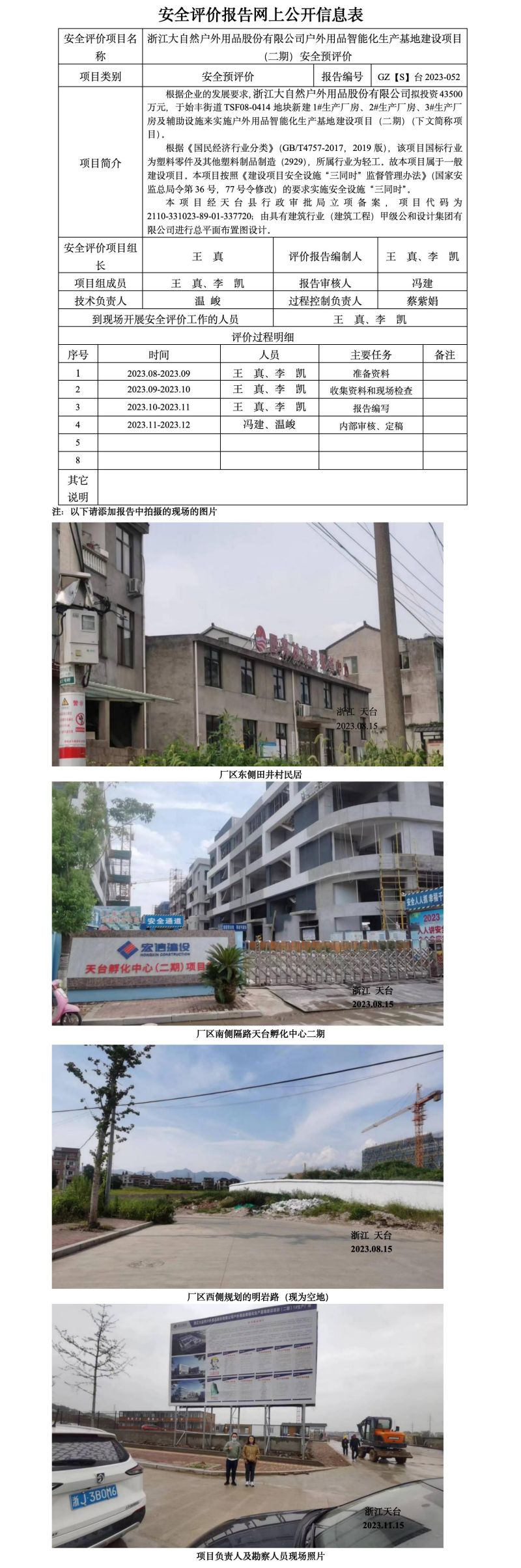 GZ[S]2023-052浙江大自然户外用品股份有限公司户外用品智能化生产基地建设项目（二期）安全预评价网上信息公开表_01.jpg